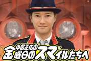 【悲報】TBS『中居正広の金曜日のスマイルたちへ』打ち切り 24年の歴史に幕