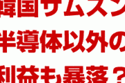 韓国サムスン、半導体以外の営業利益も暴落！？　金融危機時より深刻な状況に？副会長の判決も悪材料？
