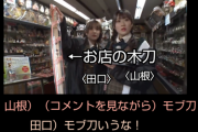 【痛恨】AKB48さん、ニコ生配信で鎌倉土産物屋の店主をマジギレさせてしまう