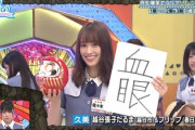 【日向坂46】佐々木久美に異常事態発生wwwwwww