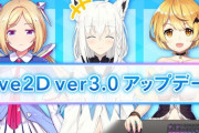 ホロライブ、Live2Dモデルver3.0のアップデートが実施