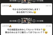 【悲報】山田きょかたむ、舞台共演者とご飯に行く為夜配信お休み