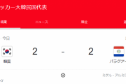 【速報】サッカー韓国代表さん、日本がボコったパラグアイ相手に勝てないｗｗｗｗｗｗｗｗｗ