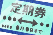 会社「交通費支給するから定期代かいて」ワイ「週2出勤だから定期のほうが高いやろ！」→なんとｗｗｗ