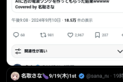 【悲報】名取、反AI界隈を煽って逝く。あの大人気ブルアカVtuber、反AIの攻撃ターゲットになる……V豚と反AIの抗争勃発か