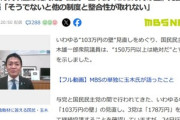 国民民主･玉木氏､103万円の壁見直しに｢150万円以上は絶対だ｡そうでないと他の制度と整合性が取れない｣