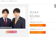 吉本芸人のダイタク吉本大と9番街レトロのなかむら★しゅん､違法オンラインカジノに関与か 警視庁が事情聴取