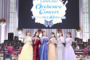 LoveLive! Orchestra Concert、千秋楽も最高だった！【ラブライブ】