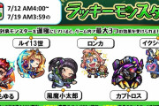 【朗報】※衝撃選出※ 次回の『ラッキーモンスター』発表きたぁああああああああ＼(^o^)／【モンスト】