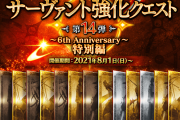 【追加】「サーヴァント強化クエスト 第14弾～6th Anniversary～特別編」開催！