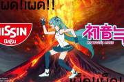 音楽がクセになる！ 初音ミク×日清（タイ）コラボCMが話題に