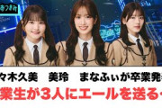 佐々木久美　美玲　まなふぃ卒業発表　卒業生が3人にエールを送る[日向坂46]