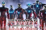 京楽「L ULTRAMAN」「e新・必殺仕置人 超斬撃99」が直営店で5月20日より先行導入スタート！