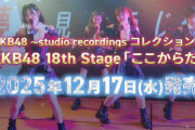 【AKB48】『ここからだ』公演アルバム、12月17日(水) 発売決定