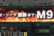 巨人が優勝マジックついに一ケタの「9」に！高橋が今季初勝利＆V打