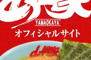 【朗報】山岡家とかいうラーメン屋、臭くて高い以外に欠点がないｗｗｗｗ