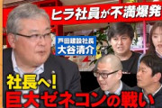 【ひろゆきもびっくり】5400億！ゼネコンの社長…現場社員と激論【元乃木坂46のOL…困惑】