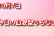 【2019年10月7日】今日の血液型占い ～週の始まり元気を出していこう～