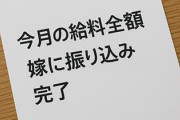 今月の給料全額嫁に振り込み完了