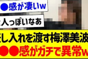 5期に差し入れを渡す梅澤美波の●●感、ガチで異常ｗ【乃木坂46・坂道オタク反応集・新参者】