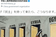 中華人民共和国駐日本大使館、公式Twitter！もう、必死です！大使館がやる事ですか？