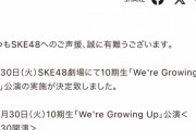SKE48劇場にて10期生「We're Growing Up」公演開催決定！