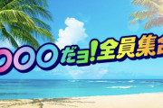 マクドナルドと「8時だヨ！ 全員集合」がコラボ？ Twitterにてヒント公開