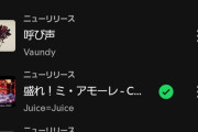 【速報】Spotify Japan『急上昇チャート』にJuice=Juice『盛れ！ミ・アモーレ』ランクインｷﾀ━━━━(ﾟ∀ﾟ)━━━━!!