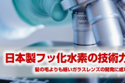 日本製フッ化水素の技術力がすごすぎた！　次世代の極小ガラスレンズの開発に成功！　韓国には一生無理だな…