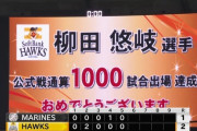 柳田悠岐 通算1000試合出場達成