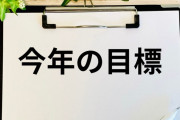 お前らの「２０２５年の抱負」正直に挙げてけwywywywywywwywywywywywywyw