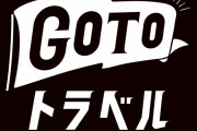 GoToトラベル、東京、名古屋市も“一時停止”へ　札幌市、大阪市 停止延長も