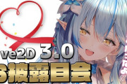【ホロライブ】雪花ラミィ、Live2D Ver3.0お披露目会！lmyちゃんは五月蝿そうだから抜け…