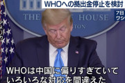 トランプ「WHOは中国に偏りすぎてる、拠出金停止も検討するぞ」