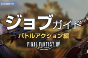 【FF14】パッチ7.2に対応した「公式ジョブガイド」が公開！各ジョブに調整が実施！