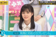 【乃木坂46】生田絵梨花 返却要請『飛鳥に初めてのプレゼント』捨ててる可能性あるｗ【乃木坂工事中】