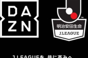 綱渡りのJリーグ　シーズン不成立ならDAZNに違約金