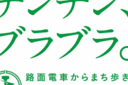 【悲報】「明日、車両内で人質テロを起こす」広島電鉄ＨＰに投稿　威力業務妨害の疑いで派遣社員の男（25）を逮捕