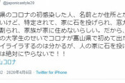 【悲報】富山県民、県内コロナ感染者の自宅に投石、貼り紙の嫌がらせ