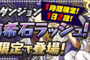 【パズドラ】11月9日(月)のゲリラ時間割【降臨希石ラッシュ】