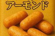チーズアーモンドっていうお菓子あるじゃん？