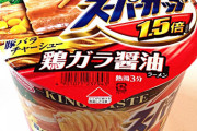 【画像】スーパーカップ（ラーメン）の「秘密」を教えるなのです…