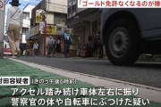 【東京】ゴールド免許失うの嫌で逃走、警察官に車でぶつかった男(58)を逮捕
