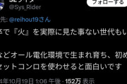 【悲報】Z世代、「火」を見たことないらしいｗｗｗｗ