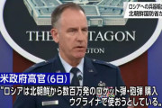 北朝鮮「ロシアに軍事支援？してねーよ！我が国のイメージを汚すな！」