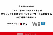 【訃報】ニンテンドー3DS、Wii Uサービス終了