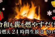 令和も放送！12月24日に「薪を燃やすだけの24時間⽣放送」決定ｗｗｗ