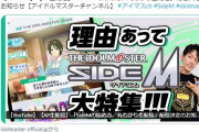 【黄泉報】「SideMの始め方、丸わかり生配信」配信決定！！