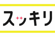 日テレ『スッキリ』2023年3月に打ち切り決定！？後任番組の出演者を調整中との報道！