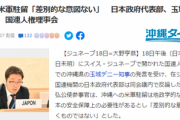 【大恥】国連で内ゲバ見せる　沖縄知事｢米軍に平和が脅かされてるの!!世界よ助けて!!｣ 日本政府代表部「えーあれ頭おかしいです」